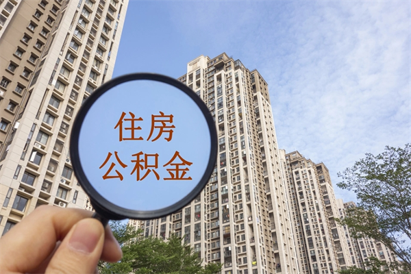 东明市住房公积金怎么取出来（市住房公积金怎么提取）