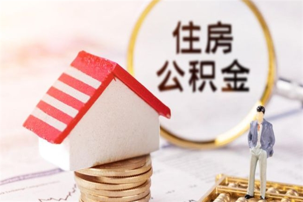 东明的公积金怎么取出（城市户口取公积金）