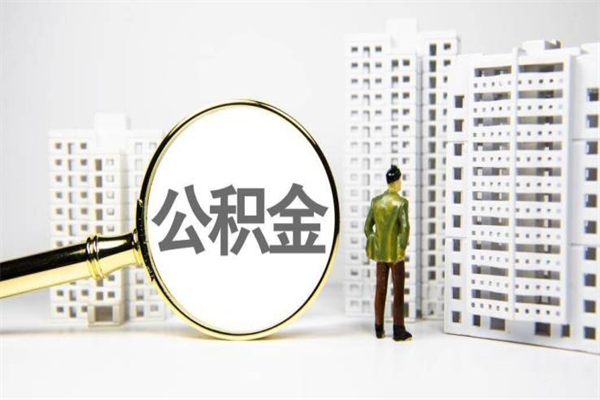 东明离职住房公积金怎么取（离职公积金取出流程）