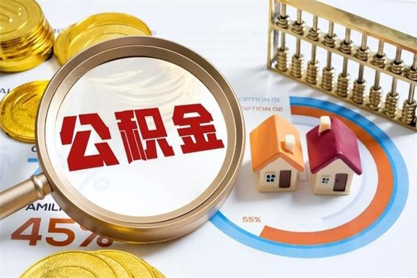 东明离职住房公积金怎么取（离职公积金取出流程）