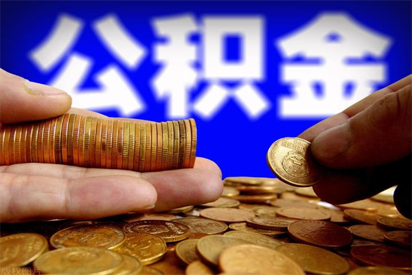 东明公积金封存后怎么取（公积金封存怎么样提取）