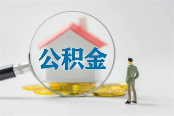 东明公积金封存半年了怎么取（公积金封存半年后如何提取）