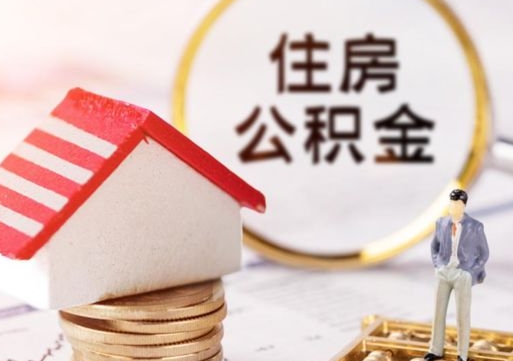 东明离职后取住房公积金证件（离职后提取公积金需要什么证件）
