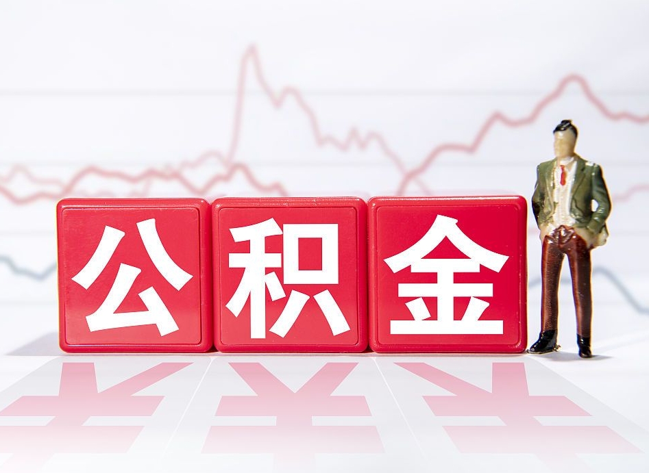 东明公积金怎么才能全部取出来（如何取出全部公积金）