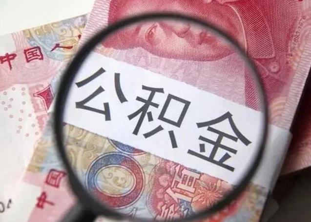 东明离职公积金封存怎么取（离职公积金账户封存怎样取出来）