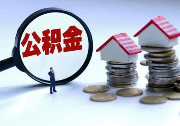 东明个人公积金取（如何取个人公积金账户资金）