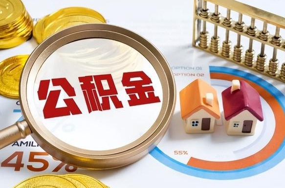 东明封存在职公积金怎么取（在职员工住房公积金封存）