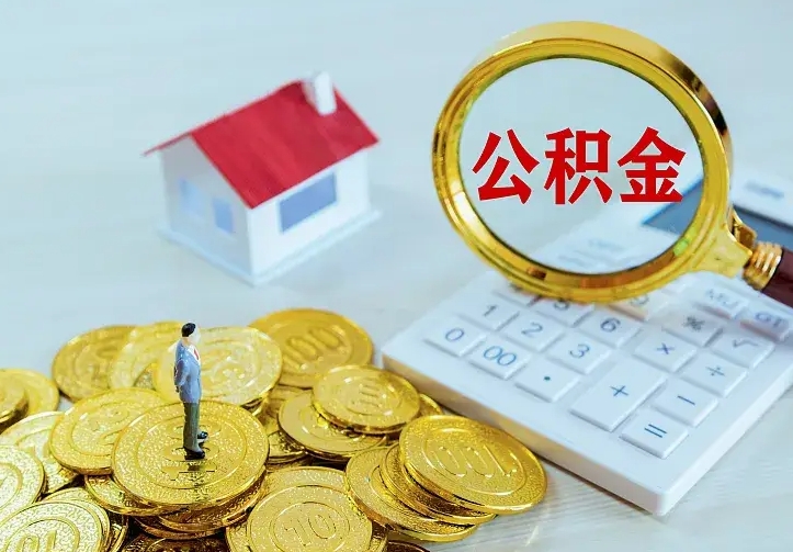 东明离职公积金怎么取来啊（离职住房公积金怎么取）