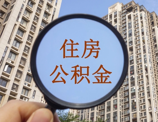 东明公积金被公司封存了怎么领取（住房公积金被公司封存是什么意思）