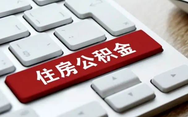 东明公积金封存半年后怎么取（公积金封存半年后能取多少）