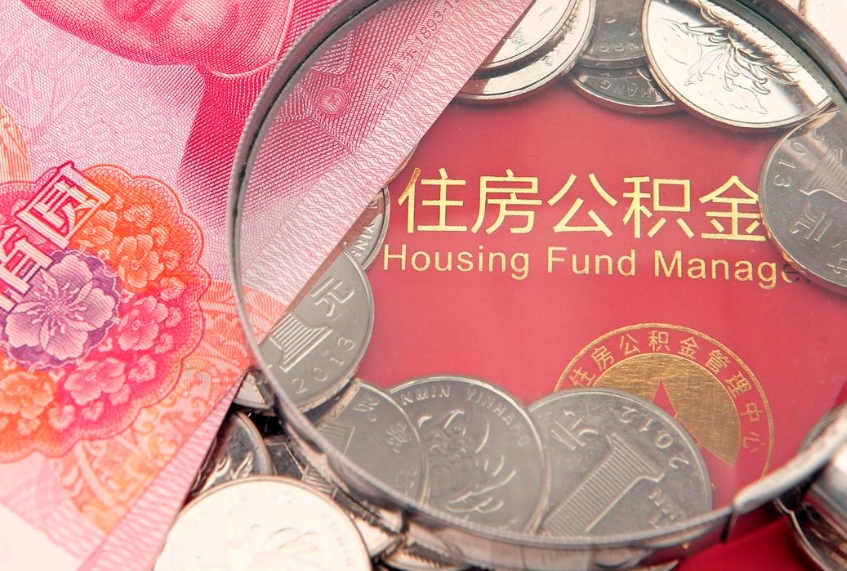 东明取出在职公积金2021年（在职公积金提取多久到账）