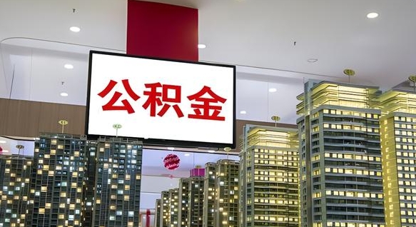 东明公积金取要求（取公积金的要求）