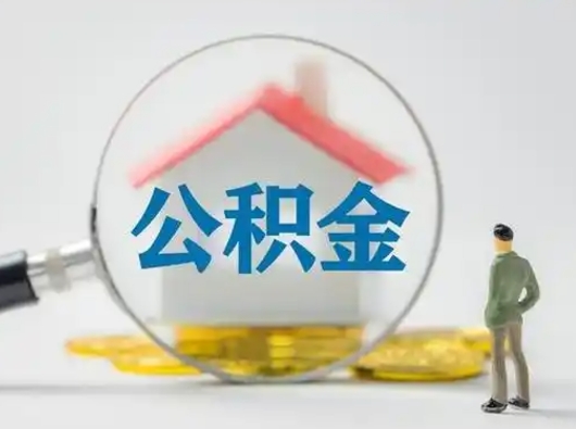 东明怎么取出公积金的钱（怎么可以取出公积金）