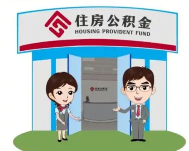 东明退休后住房公积金怎么领取（退休后怎样领取住房公积金）
