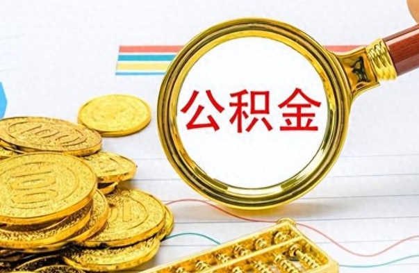 东明公积金封存可以取吗（住房公积金封存能取吗）